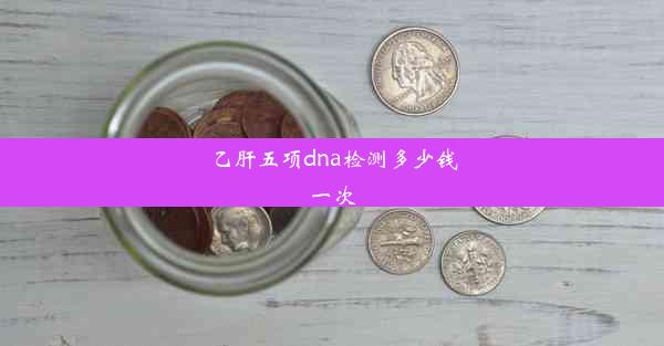 乙肝五项dna检测多少钱一次