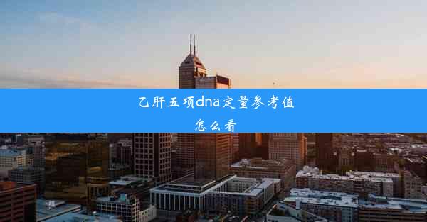 乙肝五项dna定量参考值怎么看