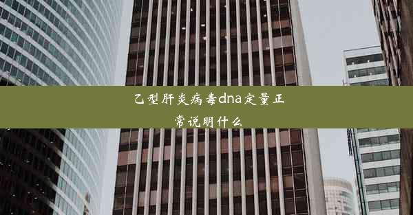 乙型肝炎病毒dna定量正常说明什么