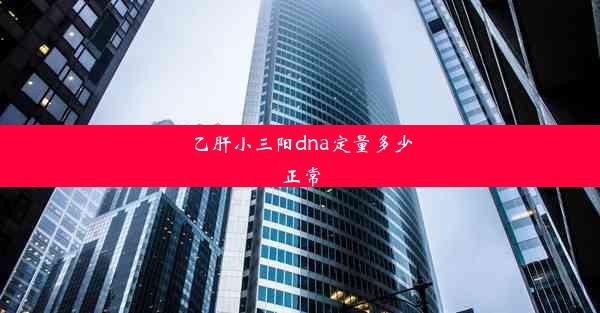 乙肝小三阳dna定量多少正常