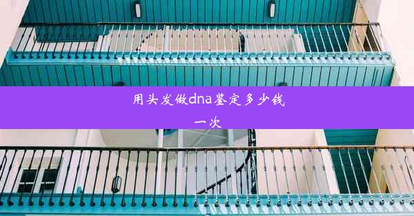 <b>用头发做dna鉴定多少钱一次</b>