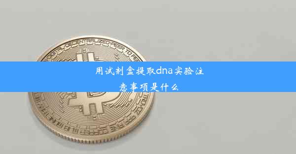 用试剂盒提取dna实验注意事项是什么