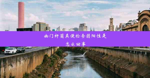 幽门杆菌粪便检查弱阳性是怎么回事