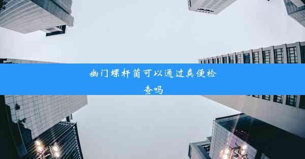 幽门螺杆菌可以通过粪便检查吗