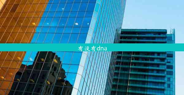 有没有dna