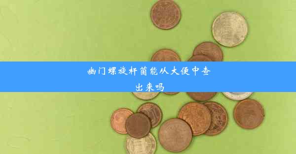 <b>幽门螺旋杆菌能从大便中查出来吗</b>