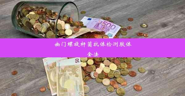 <b>幽门螺旋杆菌抗体检测胶体金法</b>