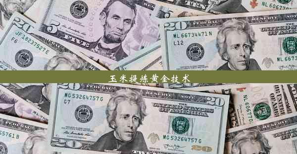 玉米提炼黄金技术