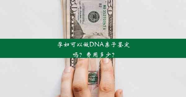 <b>孕妇可以做DNA亲子鉴定吗？费用多少？</b>