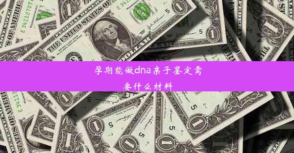 孕期能做dna亲子鉴定需要什么材料