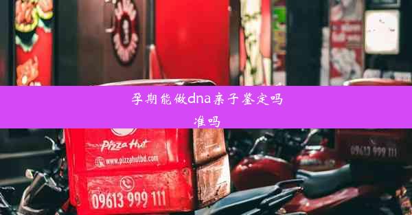 孕期能做dna亲子鉴定吗准吗