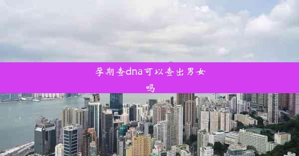 孕期查dna可以查出男女吗