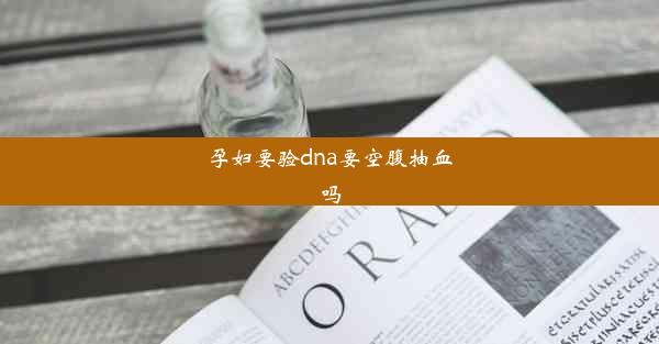 <b>孕妇要验dna要空腹抽血吗</b>