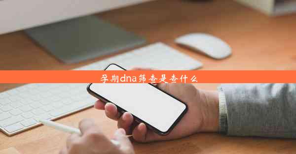 <b>孕期dna筛查是查什么</b>