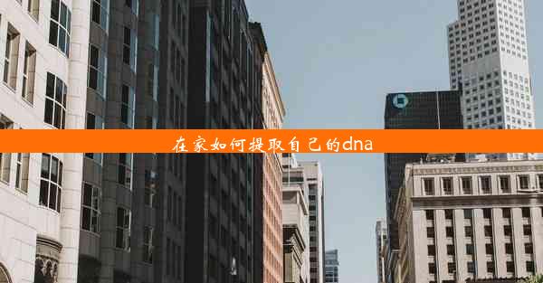 在家如何提取自己的dna