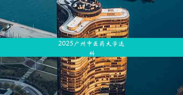 2025广州中医药大学选科