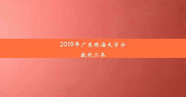 2019年广东珠海大学分数线二本