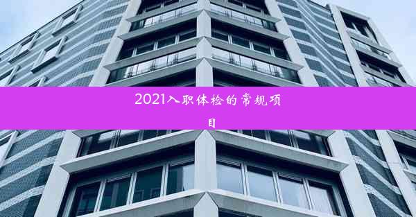 2021入职体检的常规项目