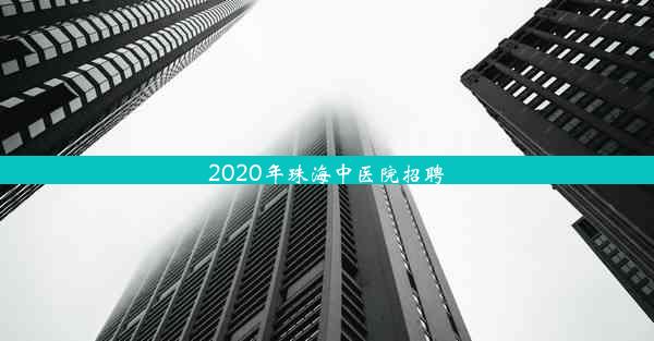 2020年珠海中医院招聘