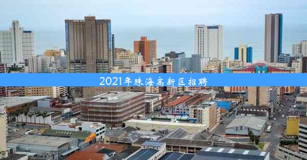 2021年珠海高新区招聘