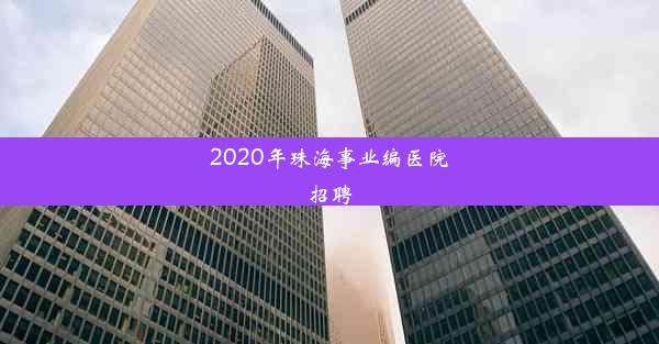 2020年珠海事业编医院招聘