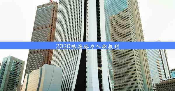 2020珠海格力入职报到