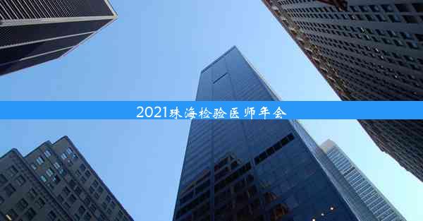 2021珠海检验医师年会