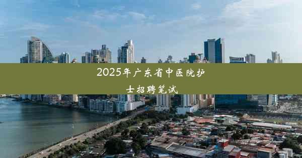 2025年广东省中医院护士招聘笔试