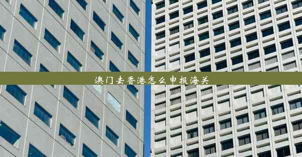 <b>澳门去香港怎么申报海关</b>