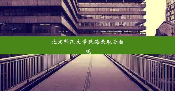 <b>北京师范大学珠海录取分数线</b>