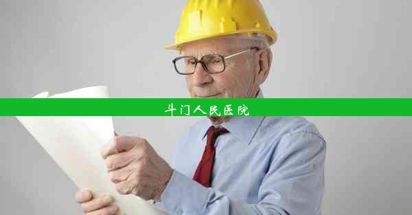 <b>斗门人民医院</b>