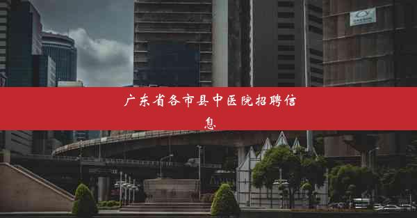 广东省各市县中医院招聘信息