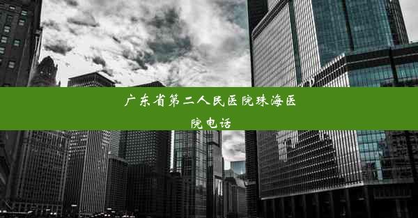 广东省第二人民医院珠海医院电话