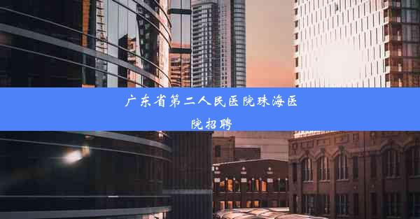 广东省第二人民医院珠海医院招聘