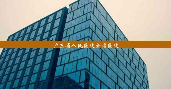 <b>广东省人民医院金湾医院</b>