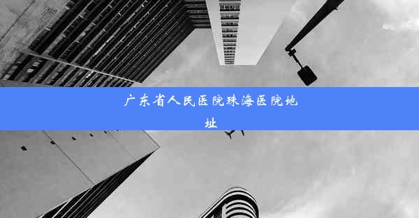 广东省人民医院珠海医院地址