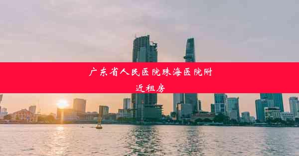 广东省人民医院珠海医院附近租房