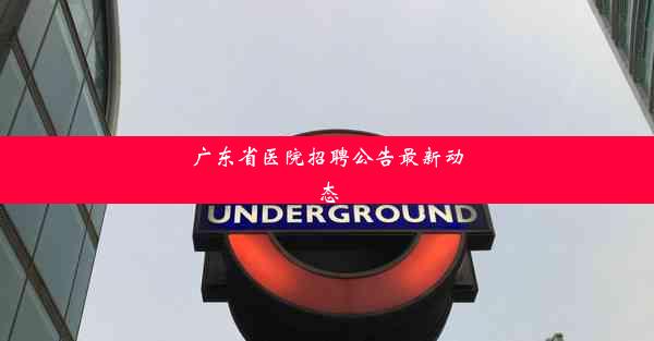 <b>广东省医院招聘公告最新动态</b>