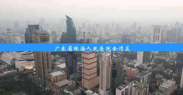 广东省珠海人民医院金湾区