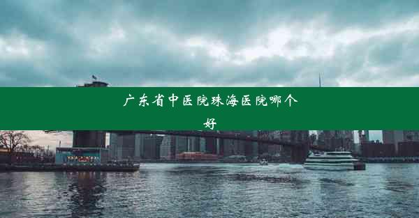 广东省中医院珠海医院哪个好