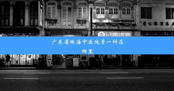 广东省珠海中医院骨一科在哪里