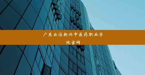 广东云浮新兴中医药职业学院官网