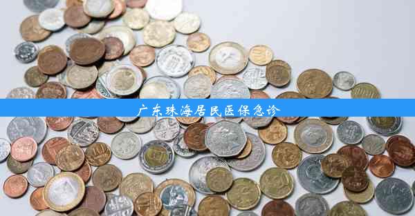 广东珠海居民医保急诊