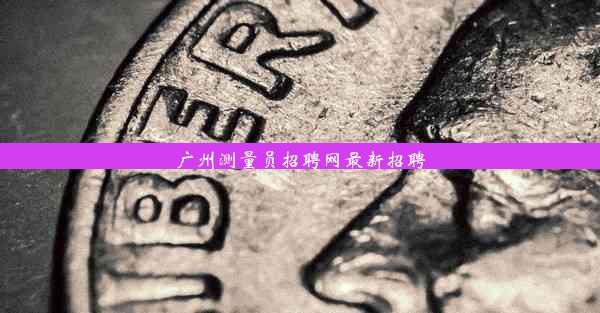 <b>广州测量员招聘网最新招聘</b>