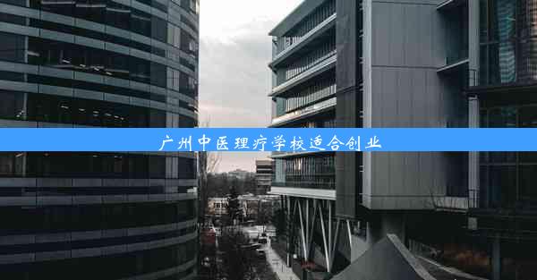 广州中医理疗学校适合创业