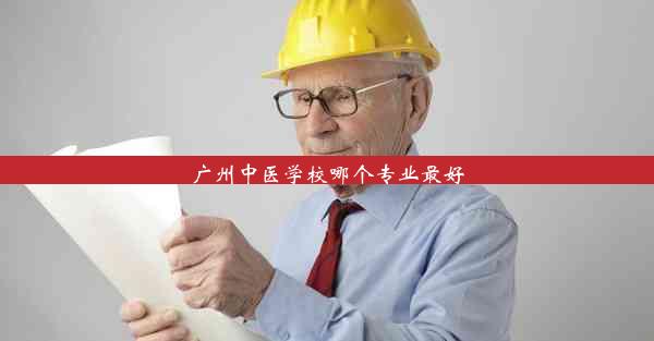 <b>广州中医学校哪个专业最好</b>