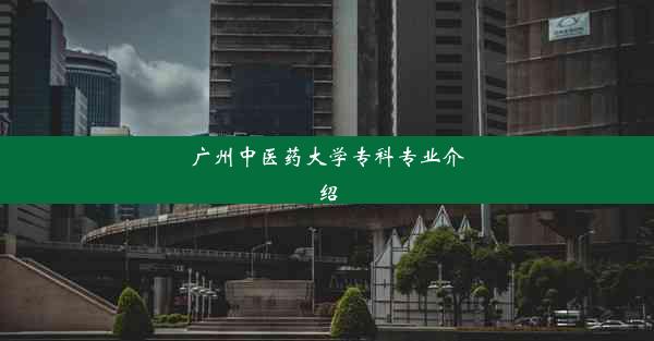 <b>广州中医药大学专科专业介绍</b>