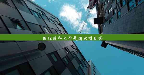 国际医科大学是国家项目吗