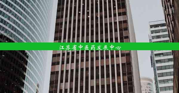 <b>江苏省中医药发展中心</b>