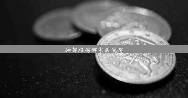 脚部损伤哪家医院好